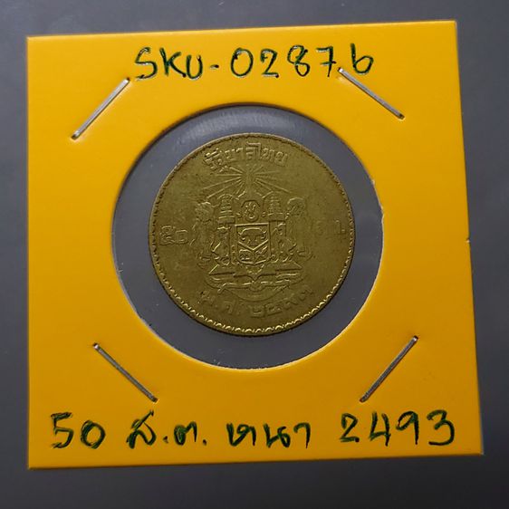 เหรียญ 50 สตางค์ ทองเหลือง บอร์กตัวหนังสือหนา พ.ศ.2493 รูปที่ 6