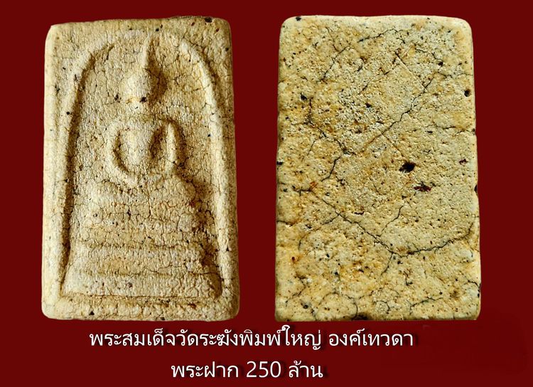 ✅( เท่าเรือซูเปอร์ยอร์ช The Graceful )พระสมเด็จวัดระฆัง พิมพ์ใหญ่ อกวีเกศทะลุซุ้ม องค์ปาฏิหาริย์ รูปที่ 6