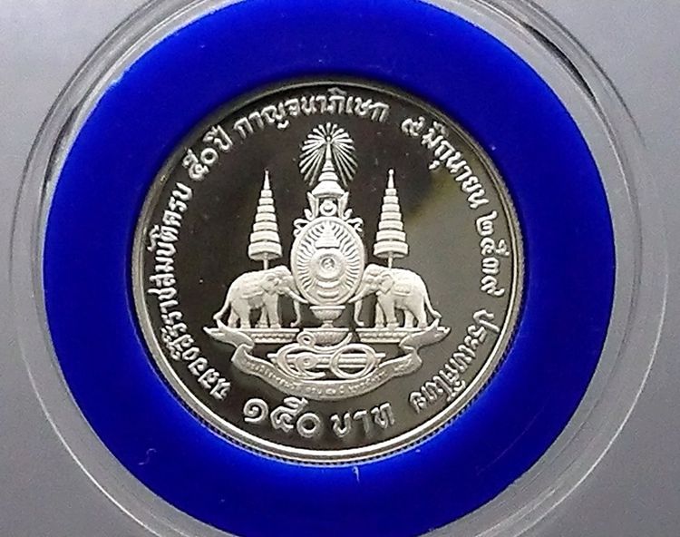 เหรียญไทย เหรียญเงินขัดเงา 150 บาท ที่ระลึก 50 ปี กาญจนาภิเษก ปี2539