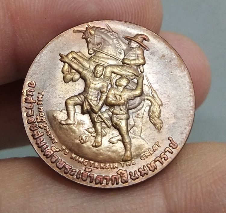 7295-เหรียญประจำจังหวัดจันทบุรี หลังอนุสาวรีย์พระเจ้าตากสินมหาราช เนื้อทองแดง รูปที่ 4