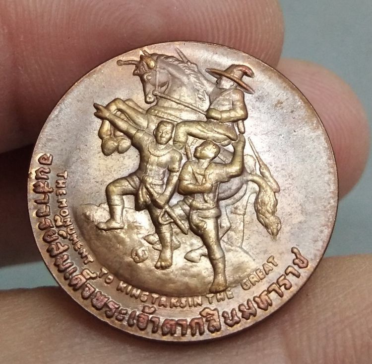 7295-เหรียญประจำจังหวัดจันทบุรี หลังอนุสาวรีย์พระเจ้าตากสินมหาราช เนื้อทองแดง รูปที่ 13