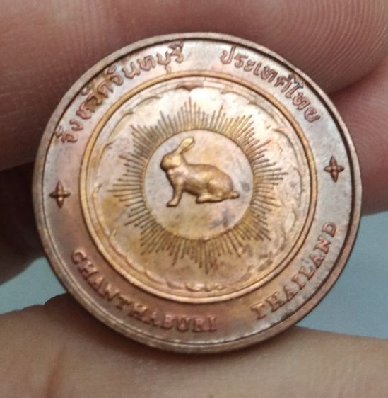 7295-เหรียญประจำจังหวัดจันทบุรี หลังอนุสาวรีย์พระเจ้าตากสินมหาราช เนื้อทองแดง รูปที่ 16