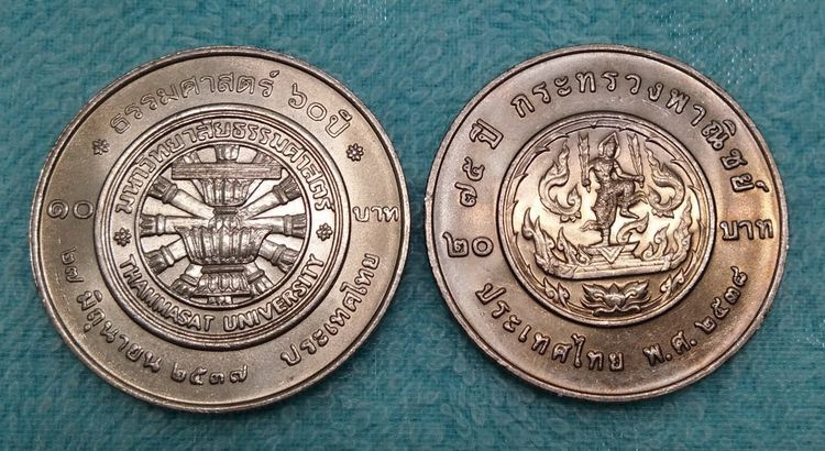 7316-เหรียญราคา 10 บาทจำนวน 2 เหรียญ เหรียญ 75 ปีกระทรวงพานิชย์ และ 60 ปีธรรมศาสตร์ รูปที่ 4