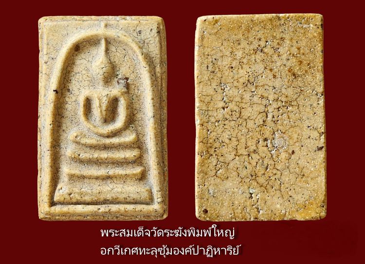 ✅( เท่าเรือซูเปอร์ยอร์ช The Graceful )พระสมเด็จวัดระฆัง พิมพ์ใหญ่ อกวีเกศทะลุซุ้ม องค์ปาฏิหาริย์ รูปที่ 5