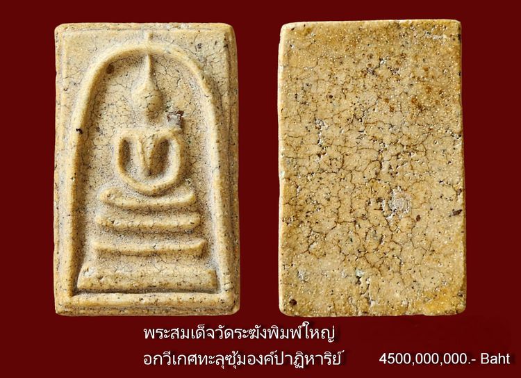 ✅( เท่าเรือซูเปอร์ยอร์ช The Graceful )พระสมเด็จวัดระฆัง พิมพ์ใหญ่ อกวีเกศทะลุซุ้ม องค์ปาฏิหาริย์ รูปที่ 2