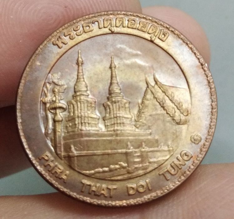 8066-เหรียญประจำจังหวัดเชียงราย หลังพระธาตุดอยตุง  เนื้อทองแดง ขนาดราวเหรียญ 5 บาท รูปที่ 11
