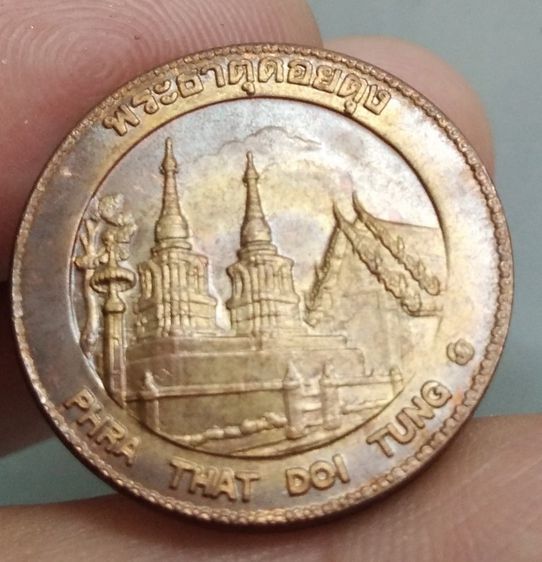 8066-เหรียญประจำจังหวัดเชียงราย หลังพระธาตุดอยตุง  เนื้อทองแดง ขนาดราวเหรียญ 5 บาท รูปที่ 12