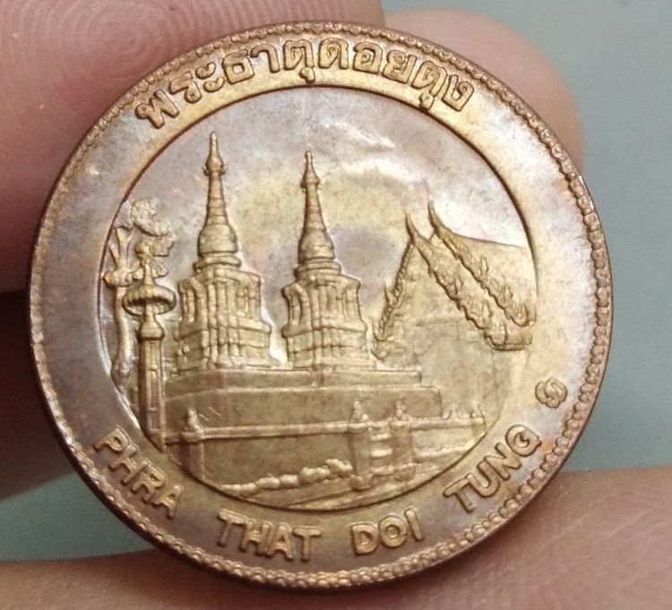 8066-เหรียญประจำจังหวัดเชียงราย หลังพระธาตุดอยตุง  เนื้อทองแดง ขนาดราวเหรียญ 5 บาท รูปที่ 4