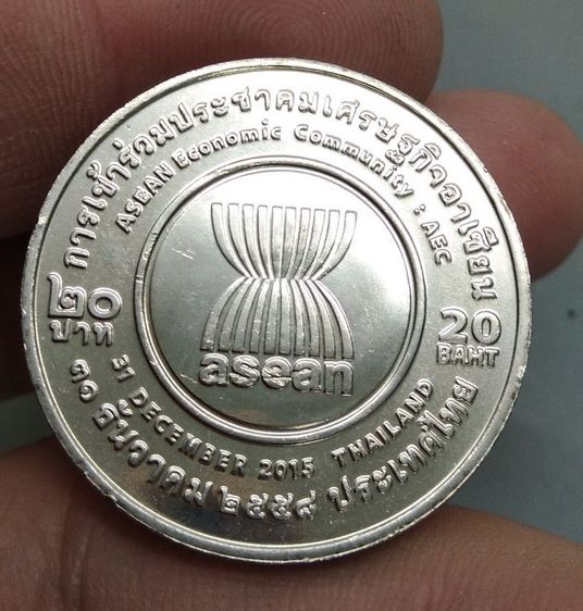 8068-เหรียญราคา 20 บาท พระบาทสมเด็จพระเจ้าอยู่หัวรัชกาลที่ 9 ที่ระลึกการเข้าร่วมประชาคมอาเซียน ปี2558 รูปที่ 5