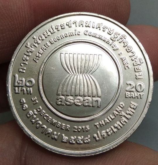 8068-เหรียญราคา 20 บาท พระบาทสมเด็จพระเจ้าอยู่หัวรัชกาลที่ 9 ที่ระลึกการเข้าร่วมประชาคมอาเซียน ปี2558 รูปที่ 15