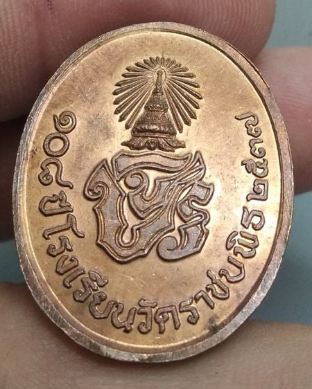 8094-เหรียญรัชกาลที่ 5 ที่ระลึก 108 ปีโรงเรียนวัดราชบพิตรเนื้อทองแดงปี2537 รูปที่ 3