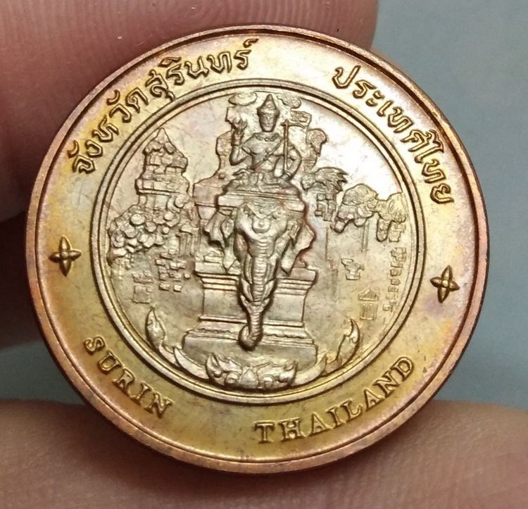 8128-เหรียญประจำจังหวัดสุรินทร์ หลังลานแสดงช้าง เนื้อทองแดง ขนาดราวเหรียญ 5 บาท รูปที่ 17