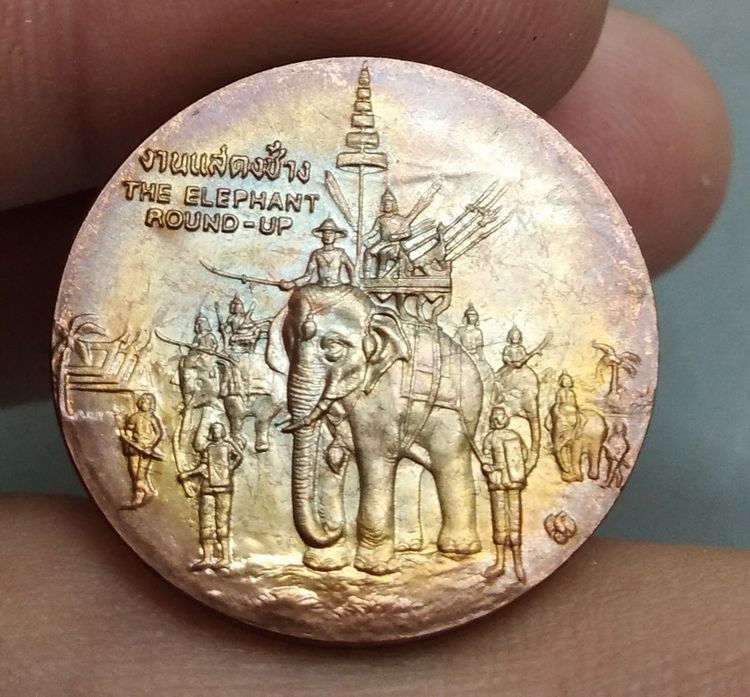 8128-เหรียญประจำจังหวัดสุรินทร์ หลังลานแสดงช้าง เนื้อทองแดง ขนาดราวเหรียญ 5 บาท รูปที่ 10
