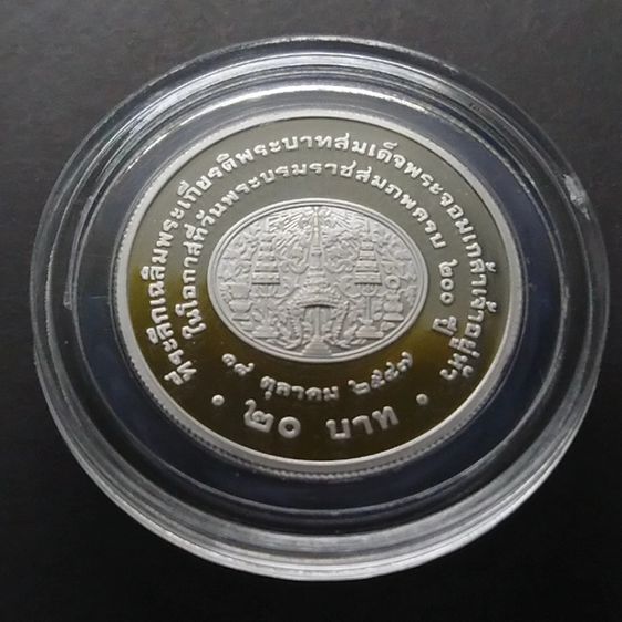เหรียญ 20 บาท นิกเกิลขัดเงา วา่ระ ที่ระลึก 200 ปี พระราชสมภพพระจอมเกล้า ร4 รูปที่ 2