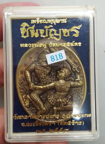 8170-เหรียญ หนุมาน หลวงพ่อฟู วัดบางสมัคร รุ่น ชินบัญชร เนื้อทองนพคุณซาติน รูปที่ 3