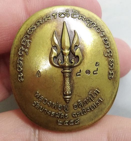 8170-เหรียญ หนุมาน หลวงพ่อฟู วัดบางสมัคร รุ่น ชินบัญชร เนื้อทองนพคุณซาติน รูปที่ 11