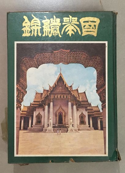 ประวัติศาสตร์ ศาสนา วัฒนธรรม การเมือง การปกครอง หนังสือเผยแพร่วัฒนธรรมไทย-จีน ปี ค.ศ.1988 ภาษาจีนทั้งเล่ม หนังสือปกแข็ง เล่มหนา สภาพเก่าตามเวลา