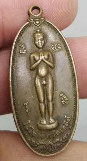 8176-เหรียญไอ้ไข่เด็กวัดเจดีย์ รุ่นฉลองมณฑปวัดสระสี่มุม เนื้อทองเหลืองเก่า รูปที่ 4