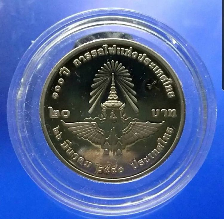 เหรียญ 20 บาท นิเกิลขัดเงา ที่ระลึก100ปี การรถไฟแห่งประเทศไทย 2540 พร้อมใบเซอร์ รูปที่ 3