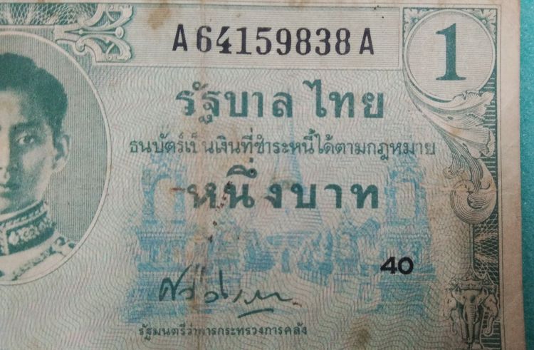8204-ธนบัตรหมุนเวียน ราคา 1 บาท ในรัชกาลที่ 8 หลังรัฐธรรมนูญ รูปที่ 11