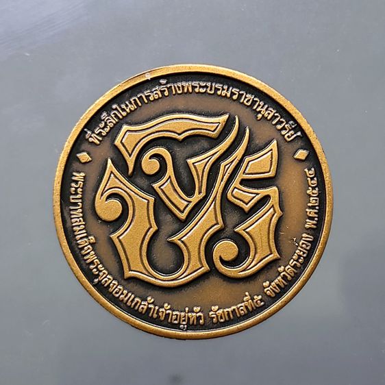 เหรียญทองแดงรมดำ รัชกาลที่5 หลัง จปร ที่ระลึกในการสร้างพระบรมราชานุสาวรีย์ จังหวัดระยอง พ.ศ.2544 รูปที่ 2