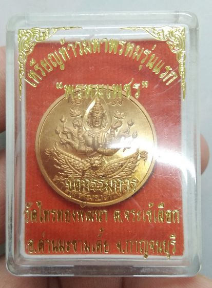8240-เหรียญพระพรหม รุ่นแรก หลวงพ่อเพชร วัดไทรทอง จ.กาญจนบุรี เนื้อสัตตะ เหรียญกลม รูปที่ 9