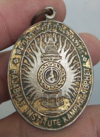 8253-เหรียญที่ระลึกราตรีศรีสักทอง ฉลองบัณฑิต สถาบันราชภัฏกำแพงเพชร รูปที่ 15