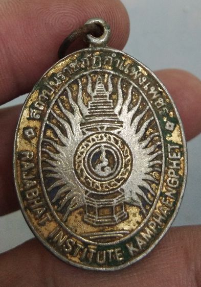 8253-เหรียญที่ระลึกราตรีศรีสักทอง ฉลองบัณฑิต สถาบันราชภัฏกำแพงเพชร รูปที่ 12
