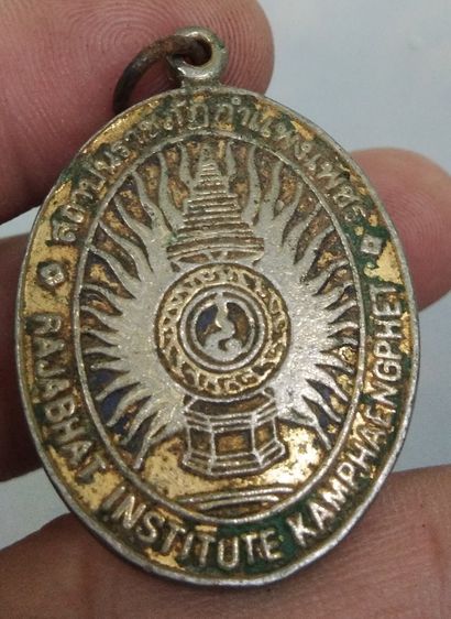 8253-เหรียญที่ระลึกราตรีศรีสักทอง ฉลองบัณฑิต สถาบันราชภัฏกำแพงเพชร รูปที่ 8
