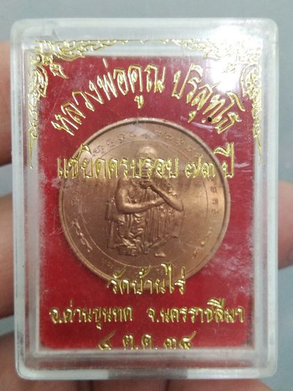 8302-เหรียญหลวงพ่อคูณ เนื้อทองแดง รุ่นแซยิด  73 ปี พร้อมกล่องเดิมๆ ปี 2538 รูปที่ 16