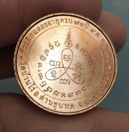 8302-เหรียญหลวงพ่อคูณ เนื้อทองแดง รุ่นแซยิด  73 ปี พร้อมกล่องเดิมๆ ปี 2538 รูปที่ 2