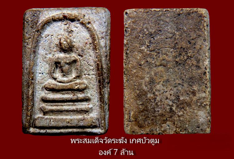พระสมเด็จวัดระฆัง Amulet Thai รูปที่ 5