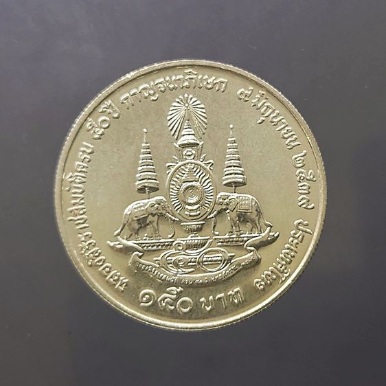 เหรียญเงิน 150 บาท ที่ระลึก 50 ปี กาญจนาภิเษก ปี2539 ไม่ผ่านใช้ รูปที่ 2