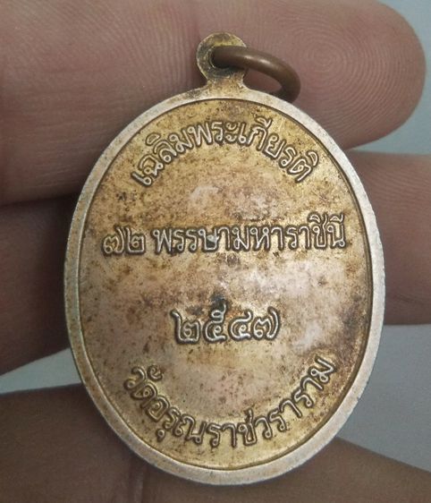 6010-เหรียญพระธาตุเขี้ยวแก้ว ศรีลังกา วัดอรุณราชวราราม ปี 2547 เฉลิมพระเกียรติ 72 พรรษามหาราชินี รูปที่ 18