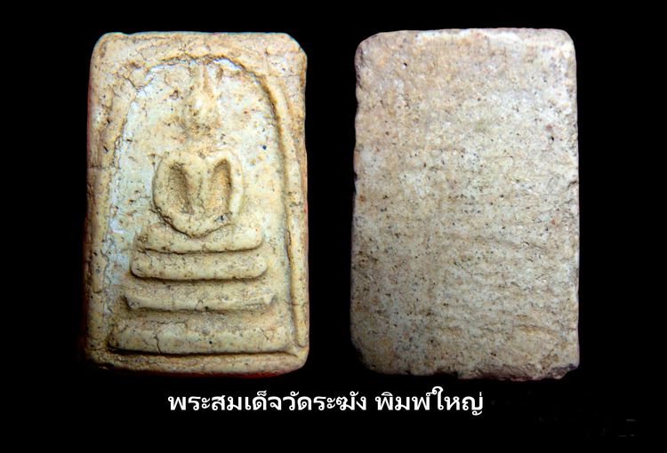 พระสมเด็จวัดระฆัง และบางขุนพรหม AA222222 รูปที่ 15