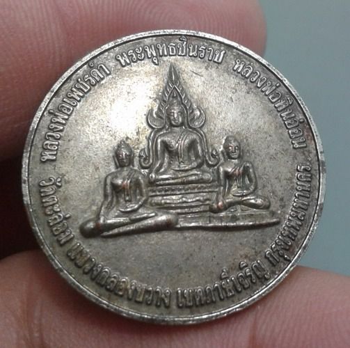 6083-เหรียญหลวงพ่อเพชรดำ พระพุทธชินราช และหลวงพ่อพิมอ่อน ปี2552 รูปที่ 2