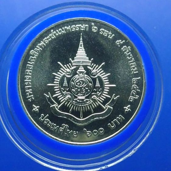 เหรียญไทย เหรียญเงิน 600 บาท 6 รอบพรรษา พระบาทสมเด็จพระปรมินทรมหาภูมิพลอดุลยเดช พ.ศ.2542