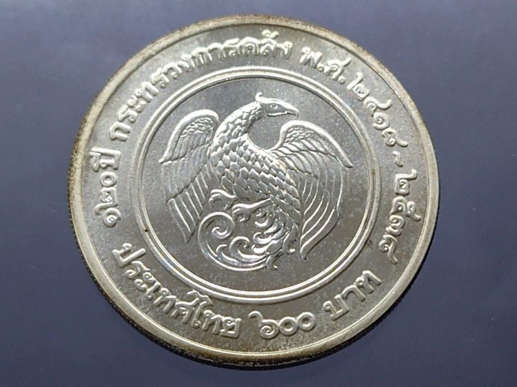 เหรียญไทย เหรียญเงิน 600 บาท 120 ปี กระทรวงการคลัง 2538