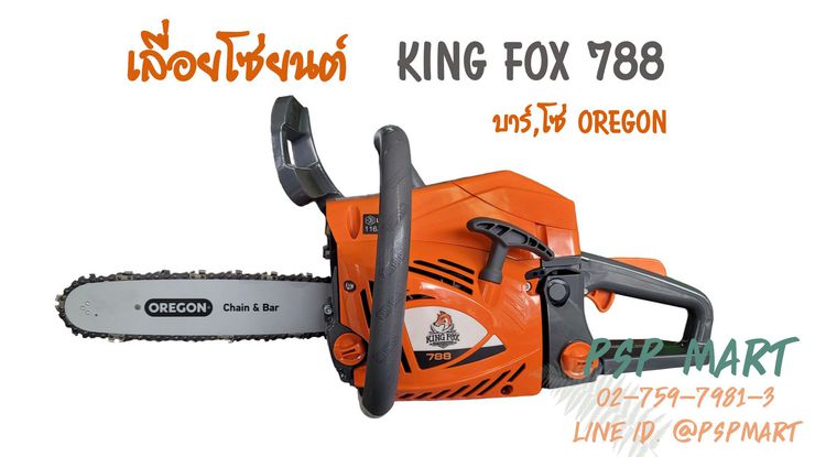 เลื่อยยนต์ KING FOX 788  บาร์โซ่ของแท้ OREGON