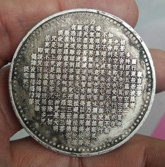 6125-เหรียญเจ้าแม่กวนอิม  หลังพระสูตร ขนาดเส้นผ่าศูนย์กลางประมาณ 4.5 ซม รูปที่ 8