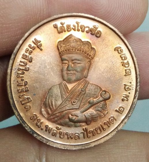 6129-เหรียญไต้ฮงกง โจวซือ เนื้อทองแดง  ที่ระลึก พิธีเปิด สน.พลับพลาไชยเขต 2 พ.ศ.2537 รูปที่ 5
