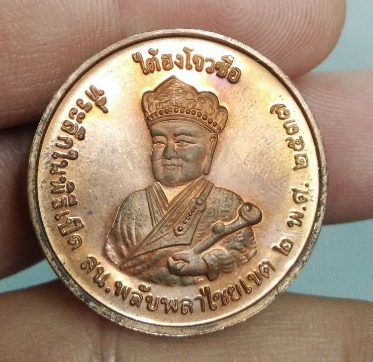 6129-เหรียญไต้ฮงกง โจวซือ เนื้อทองแดง  ที่ระลึก พิธีเปิด สน.พลับพลาไชยเขต 2 พ.ศ.2537 รูปที่ 17
