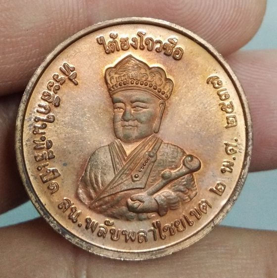6129-เหรียญไต้ฮงกง โจวซือ เนื้อทองแดง  ที่ระลึก พิธีเปิด สน.พลับพลาไชยเขต 2 พ.ศ.2537 รูปที่ 3