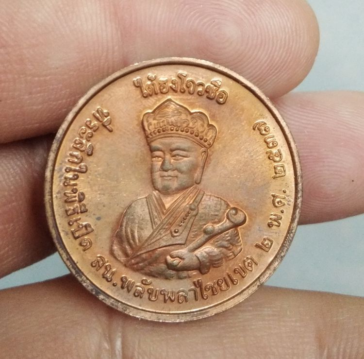 6129-เหรียญไต้ฮงกง โจวซือ เนื้อทองแดง  ที่ระลึก พิธีเปิด สน.พลับพลาไชยเขต 2 พ.ศ.2537 รูปที่ 18