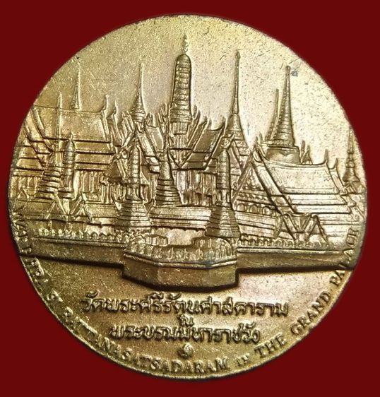 6134-เหรียญที่ระลึกประจำจังหวัดกรุงเทพมหานคร หลังวัดพระเชตุพน เนื้อทองแดง รูปที่ 2