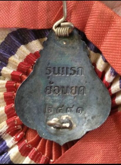 เข็มกลัดเงินหลวงพ่อวัดไร่ขิง พิมพ์แจกกรรมการ2541 รูปที่ 9