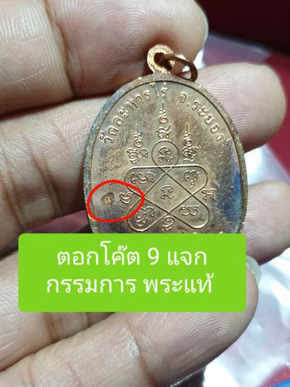 เหรียญเจริญพรห่วงเชื่อม เนื้อทองแดงโค๊ต ๙ แจกกรรมการ หลวงปู่ทิม วัดระหารไร่ ปี 56.สร้าง1500 องค์

 รูปที่ 2