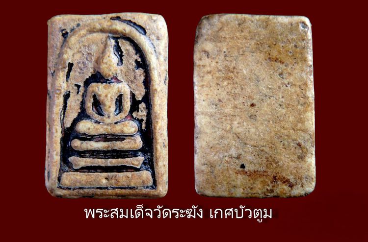  พระสมเด็จวัดระฆัง เกศบัวตูม  องค์งาม Amulet Thai รูปที่ 2