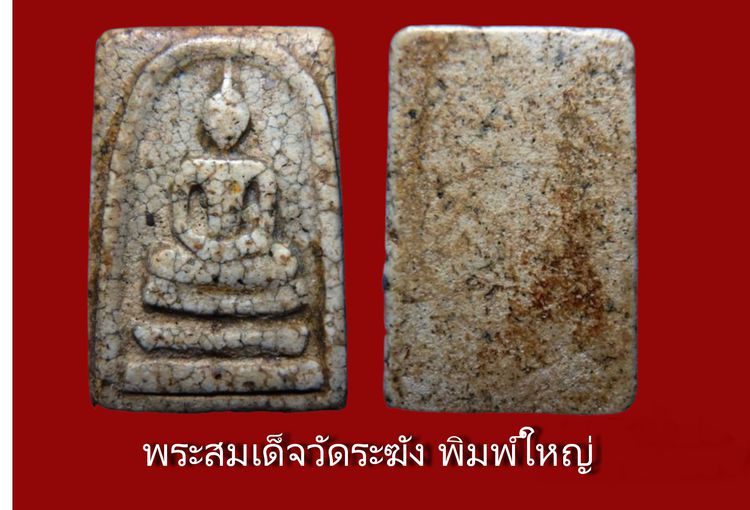 พระสมเด็จวัดระฆัง และ บางขุนพรหม AA52698 รูปที่ 15