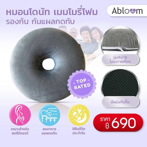 Abloom หมอนโดนัท นุ่ม เบาะรองนั่ง กันแผลกดทับ Memory Foam Donut Pillow Seat Cushion รูปที่ 3